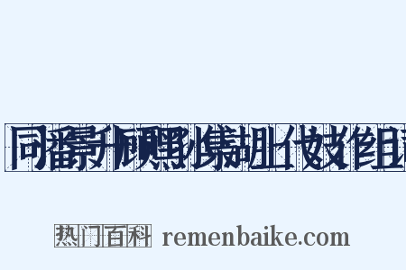 同潘景升顾嘿孙集湖上代妓作组词是什么意思的图片